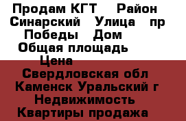 Продам КГТ  › Район ­ Синарский › Улица ­ пр. Победы › Дом ­ 37 › Общая площадь ­ 28 › Цена ­ 1 100 000 - Свердловская обл., Каменск-Уральский г. Недвижимость » Квартиры продажа   